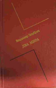 Книга Зазубрин В. Два мира, 11-13452, Баград.рф